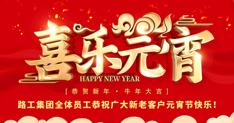 路工集團(tuán)恭祝新老客戶及合作伙伴元宵節(jié)快樂(lè)！